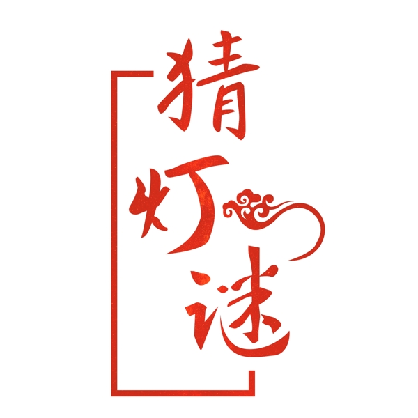 猜燈謎喜慶紅色書法毛筆字可商用