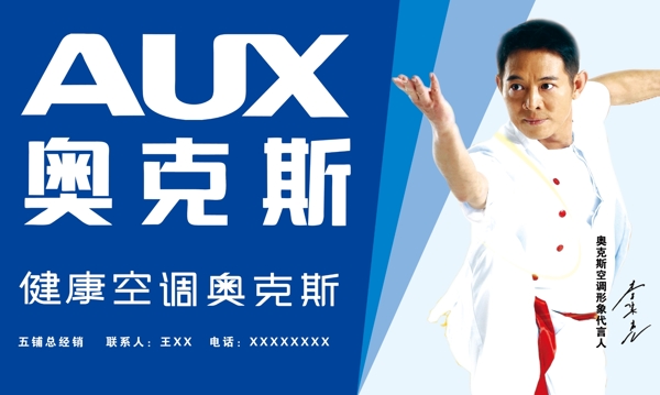 奧克斯空調(diào)宣傳海報