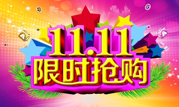 雙十一