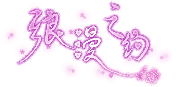 藝術字圖片
