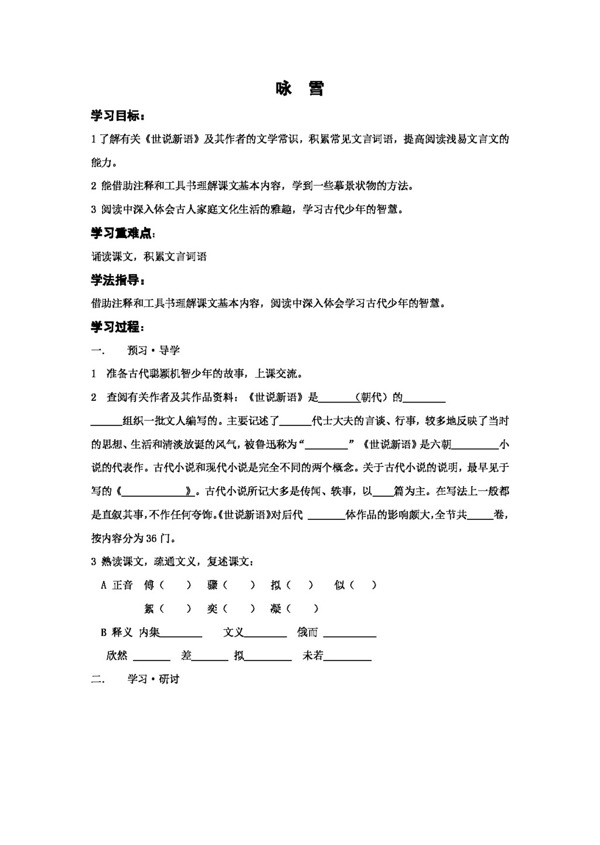 語文人教版七年級(jí)上冊(cè)第五單元詠雪教案