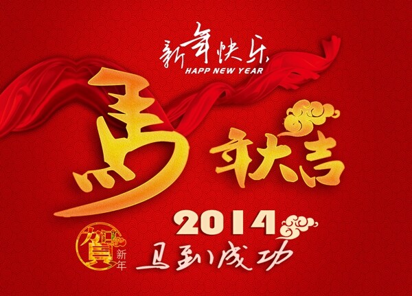 馬年大吉2014新年源文件