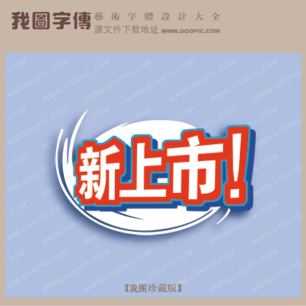 新上市