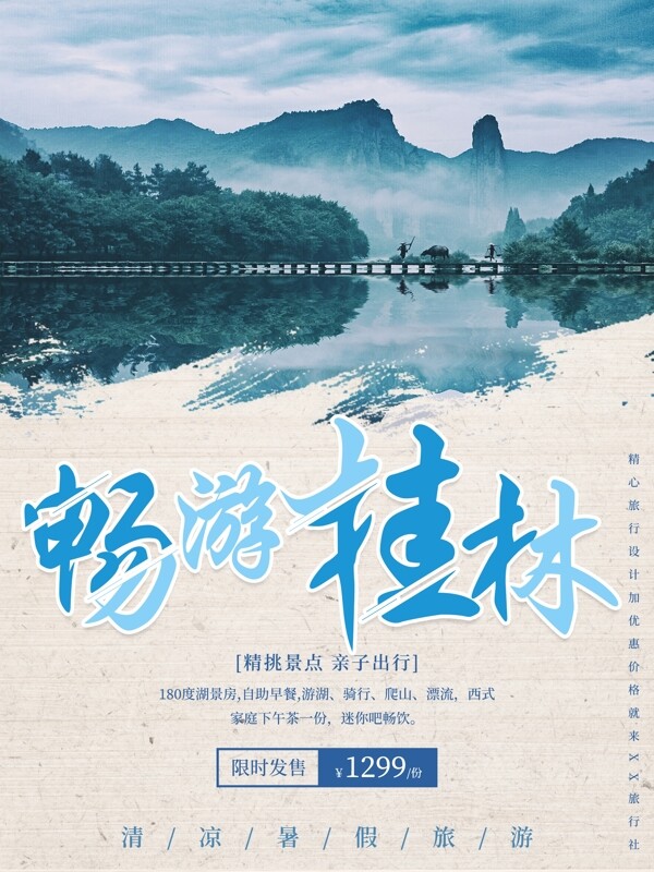 最美桂林暑期旅游海报