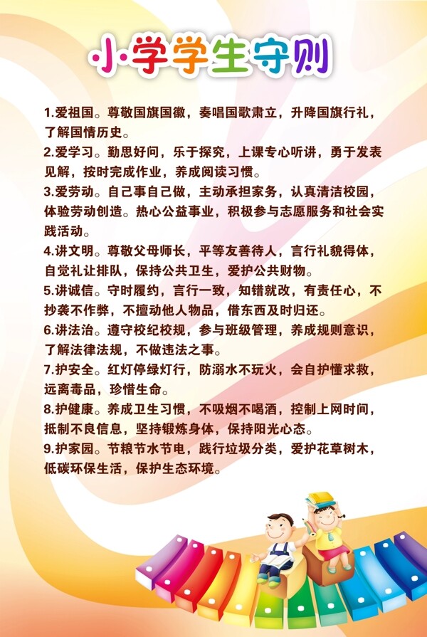 小學(xué)生守則