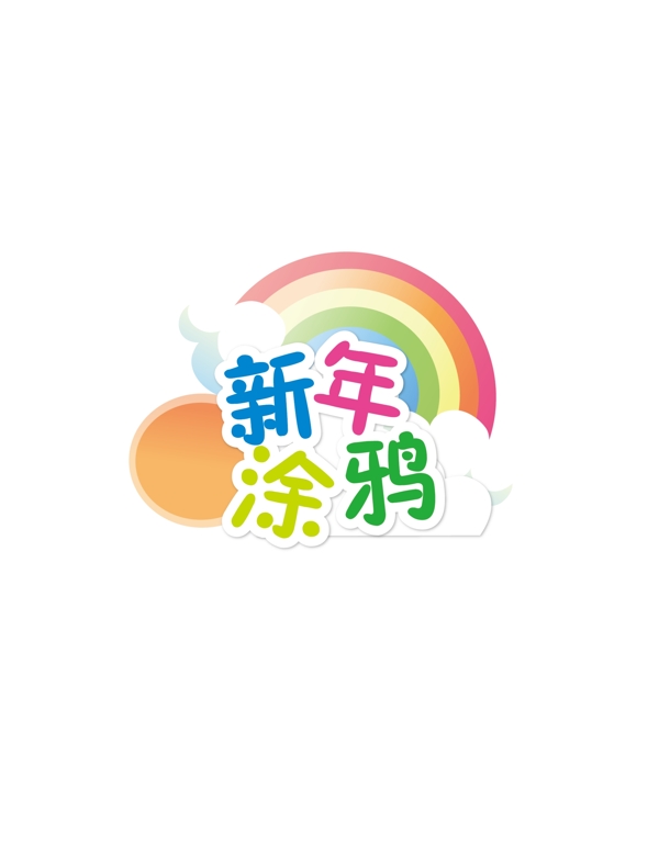 新年涂鴉