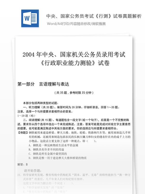 2004年國家公行政職業(yè)能力測試真題及詳細(xì)解析