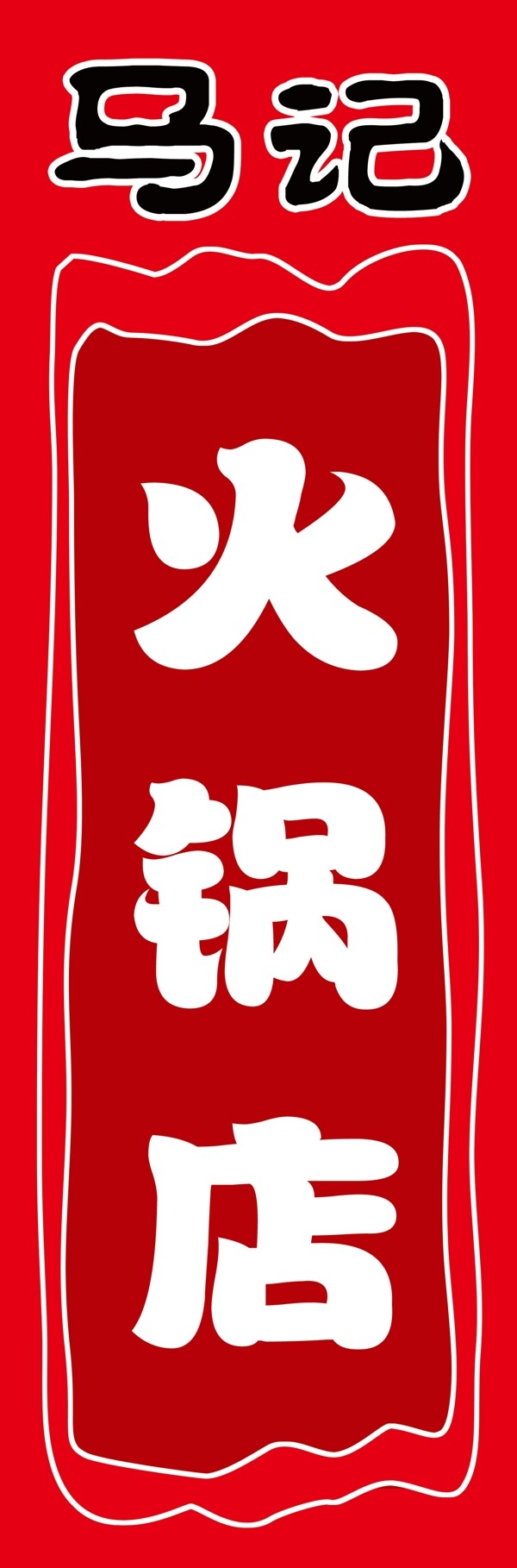 火鍋店