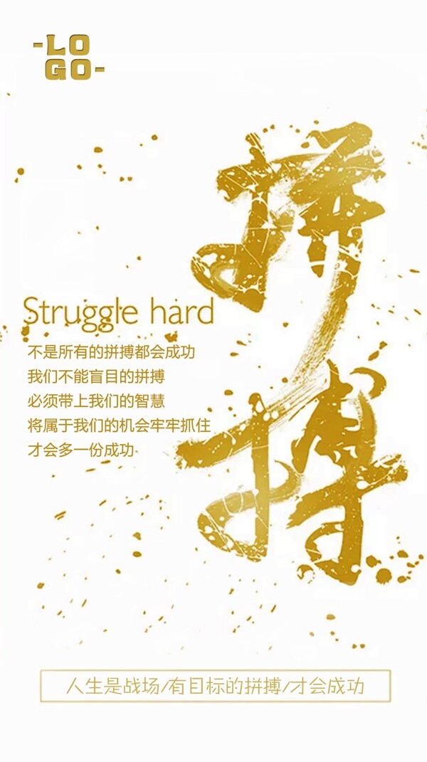 拼搏