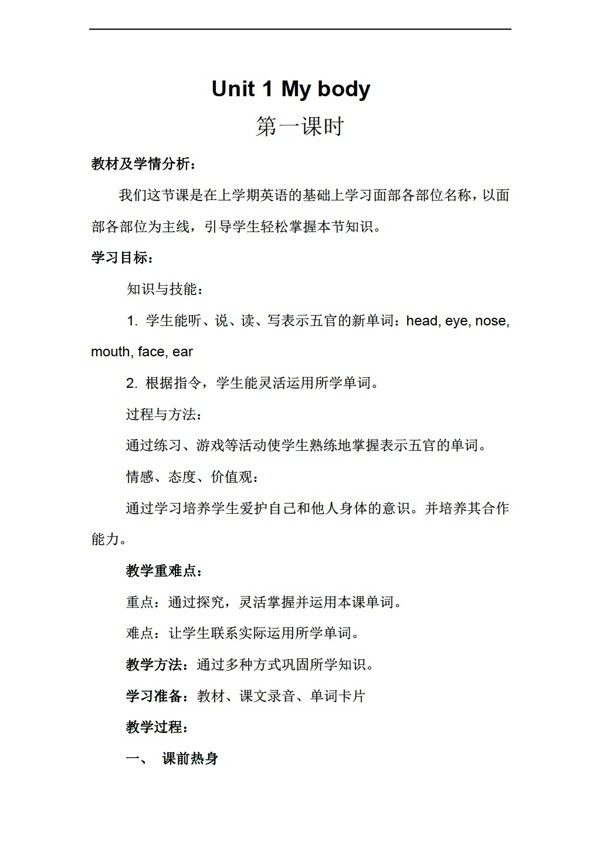 三年級(jí)下英語(yǔ)Unit1MyBody第一課時(shí)教案