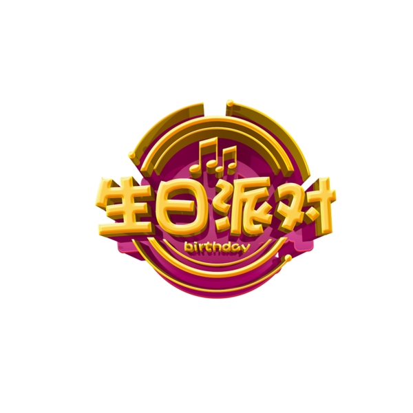 生日派對(duì)