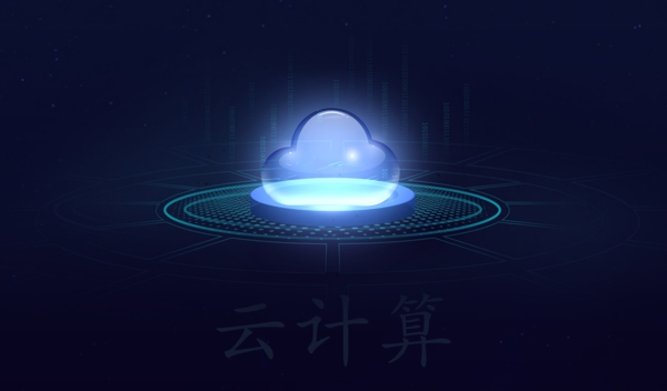 云計(jì)算