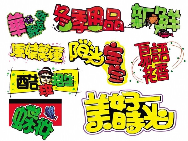 POP字體05