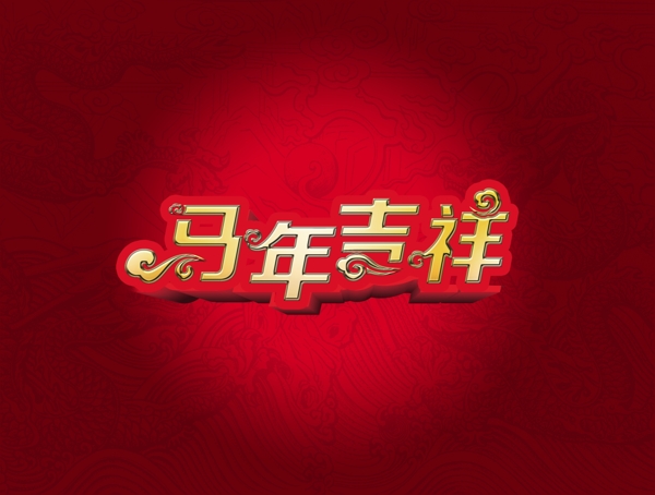 馬年吉祥字體設計PSD素材