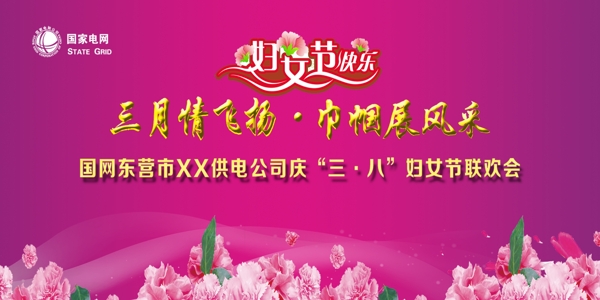 國網(wǎng)三八節(jié)背景