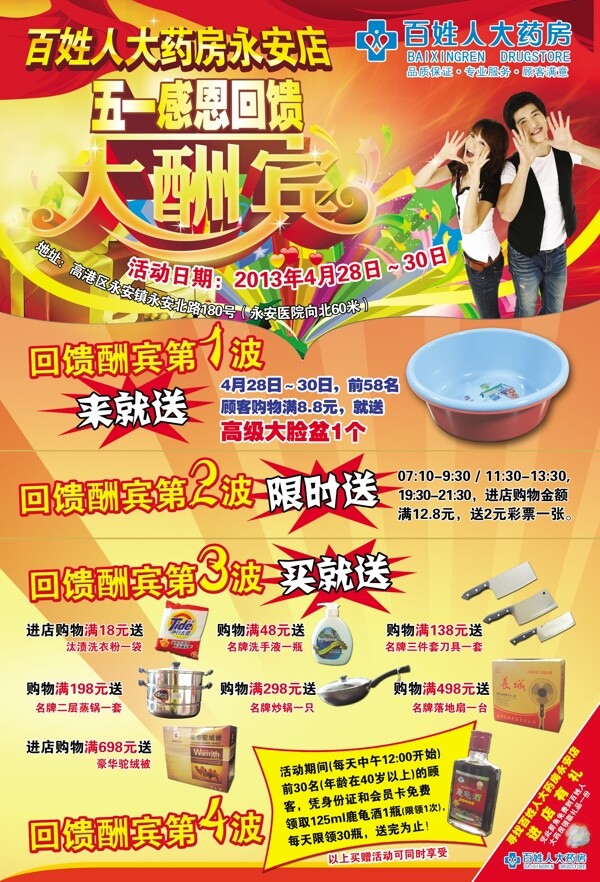 百姓藥房五一感恩回饋