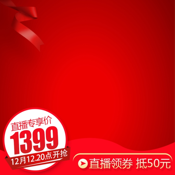 红色喜庆大促年货节产品直播推广主图模板