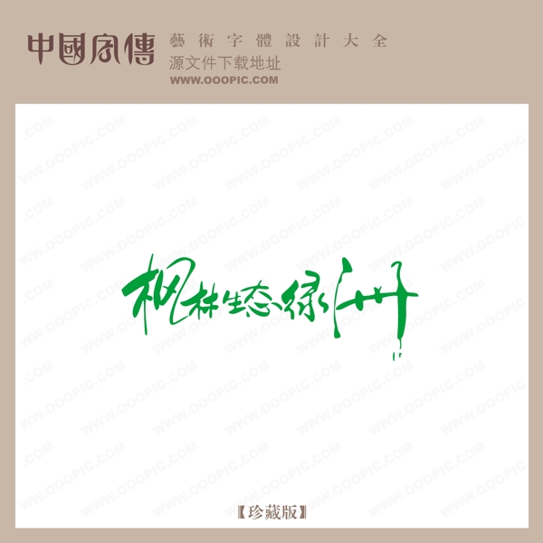 楓林生態(tài)綠洲