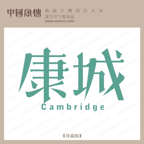 康城
