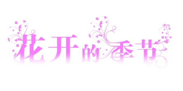 花樣的季節(jié)藝術(shù)字