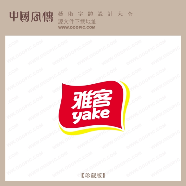 雅客