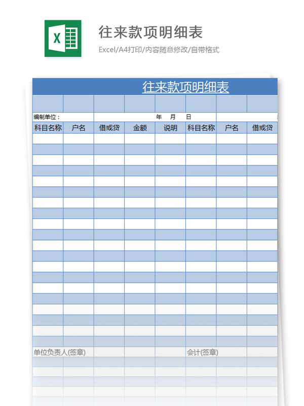 往來款項(xiàng)明細(xì)表excel模板