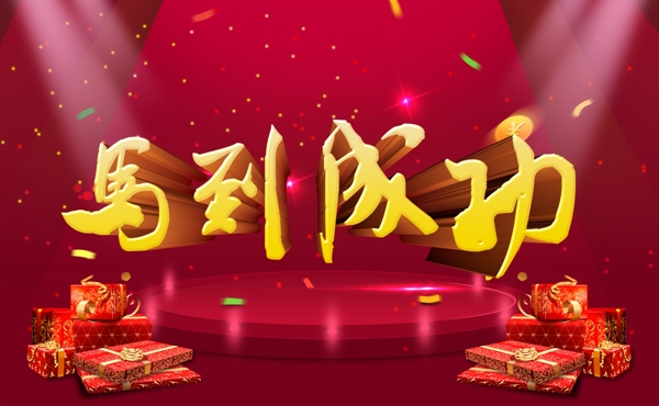 马到成功2