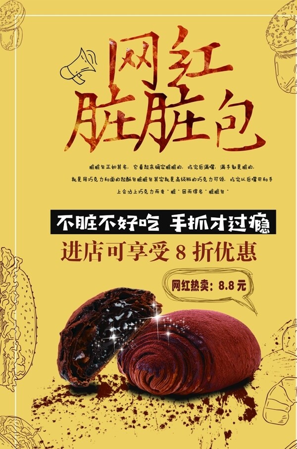 網(wǎng)紅面包海報(bào)