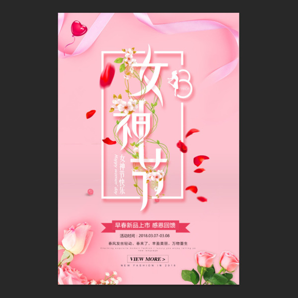 粉色妇女节新品上市促销海报