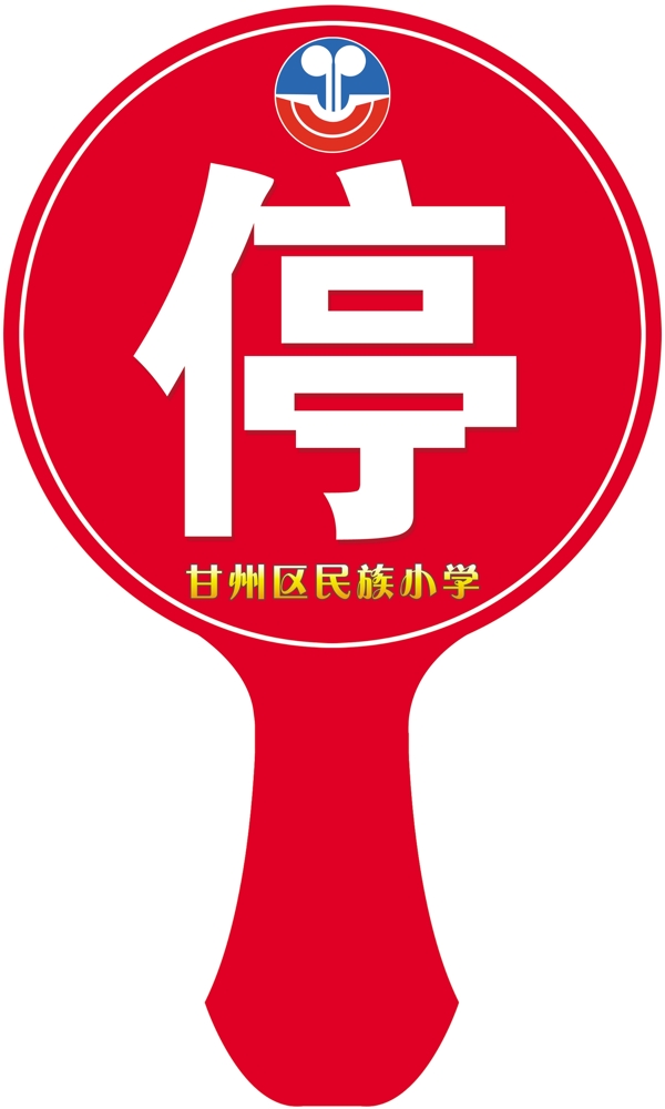 安全舉手牌