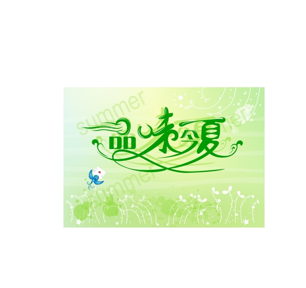 清爽夏天圖片