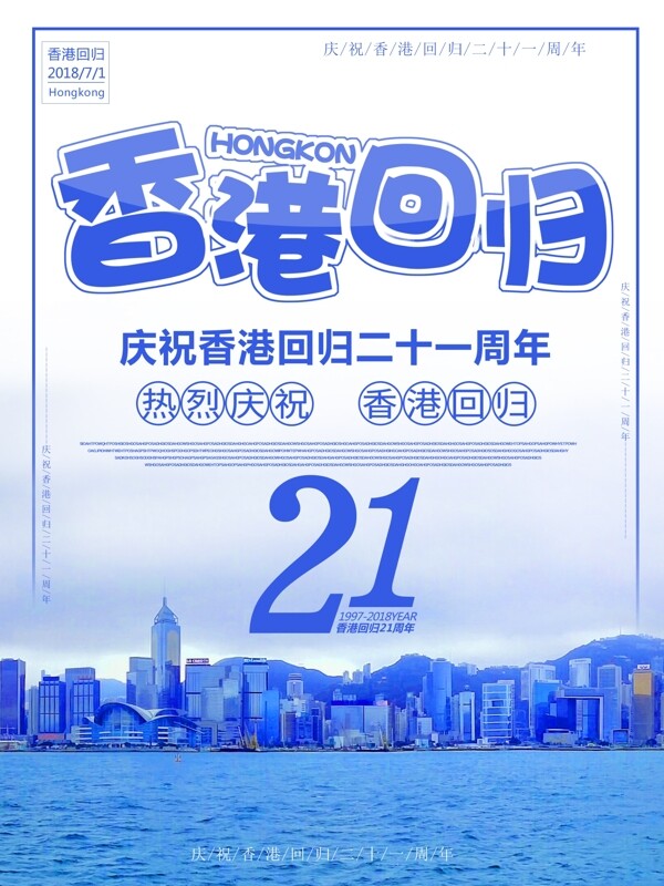 蓝色简约大气香港回归21周年海报