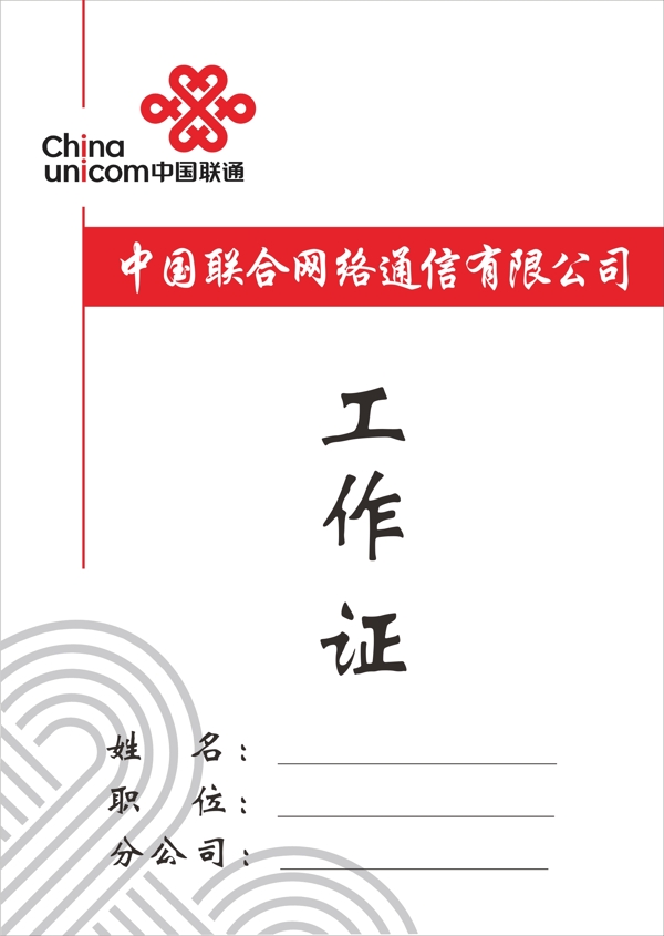 聯(lián)通工作證圖片