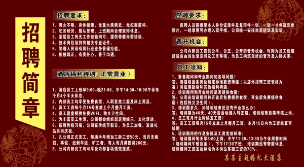 酒店招聘簡章