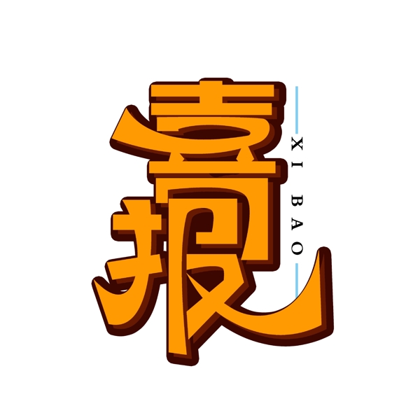 簡(jiǎn)單大氣喜報(bào)字體設(shè)計(jì)