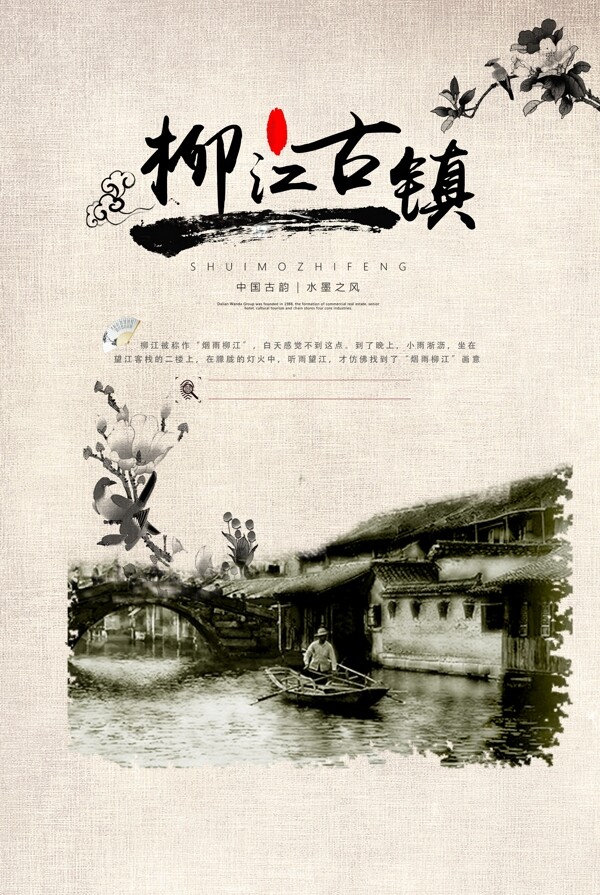 中国风柳江古镇旅游海报