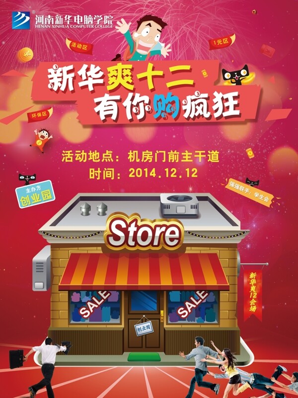 雙十二線下特賣會(huì)海報(bào)展板