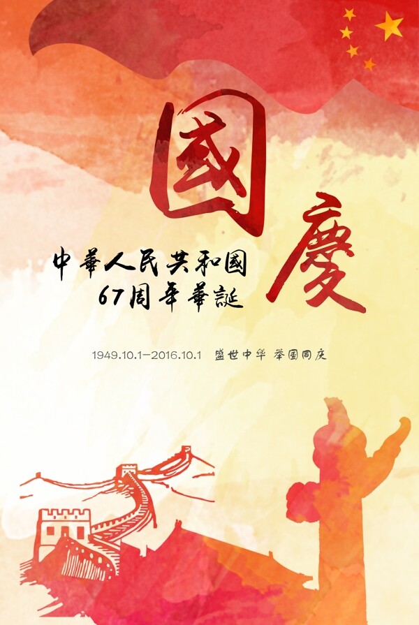 國慶海報(bào)