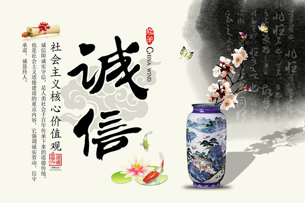中國風(fēng)誠信文化宣傳