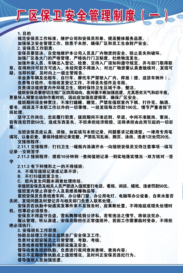 廠區(qū)保衛(wèi)安全管理制度圖片