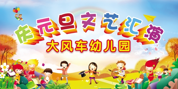 元旦文艺汇演