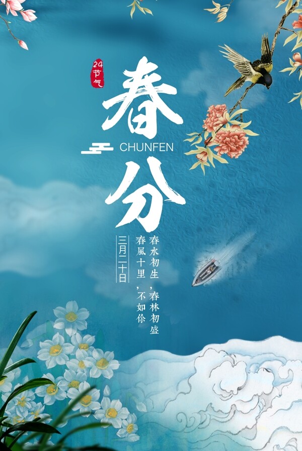 春分中国风二十四节气节日海报