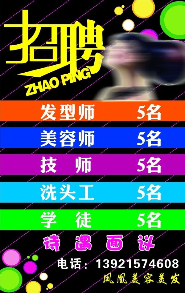 理發(fā)店招聘圖片