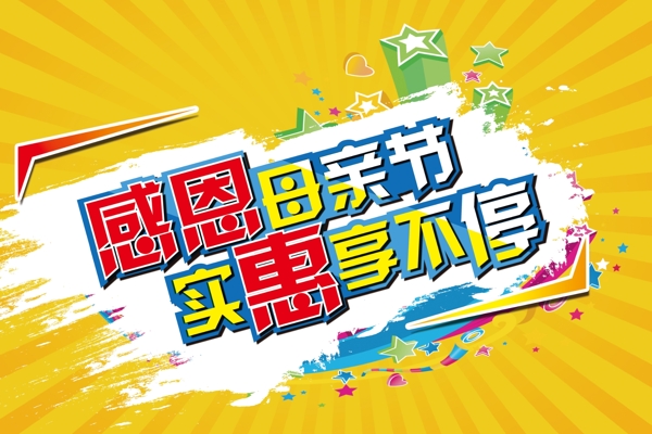 母親節(jié)實(shí)惠海報(bào)