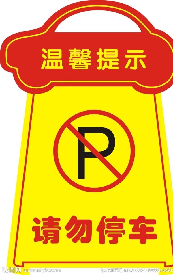 異形停車牌圖片