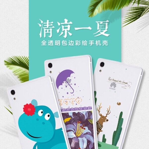 手機殼淘寶直通車主圖