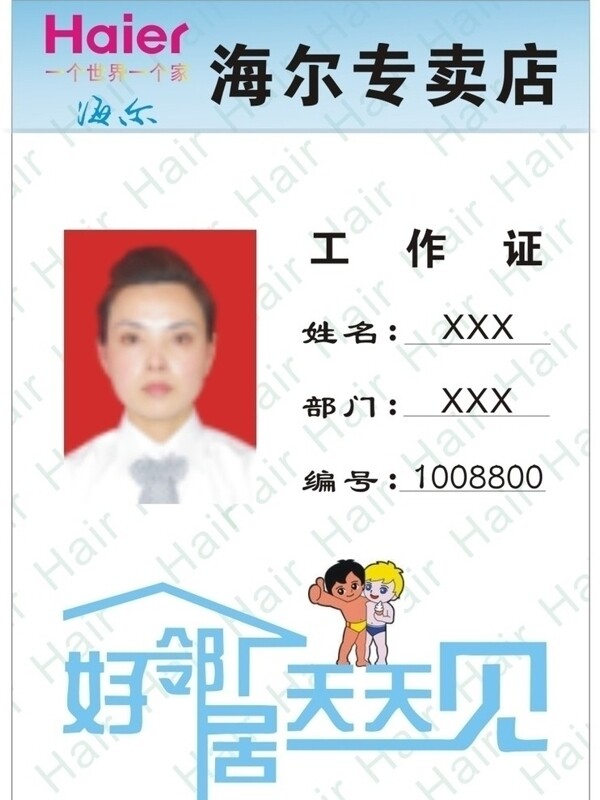 海爾工作證圖片