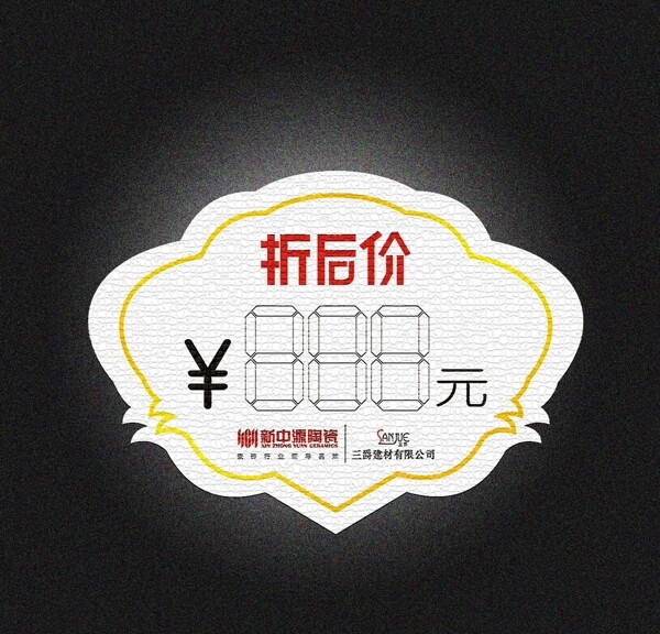 折后價標簽圖片