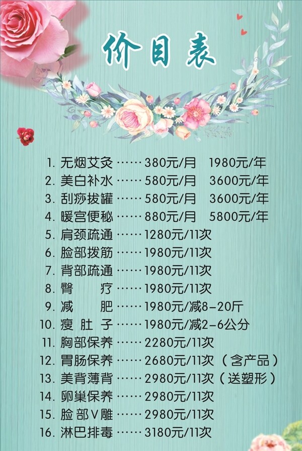 美容價(jià)目表