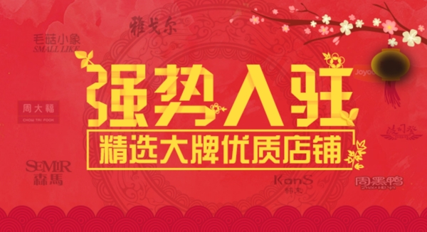 店鋪入駐